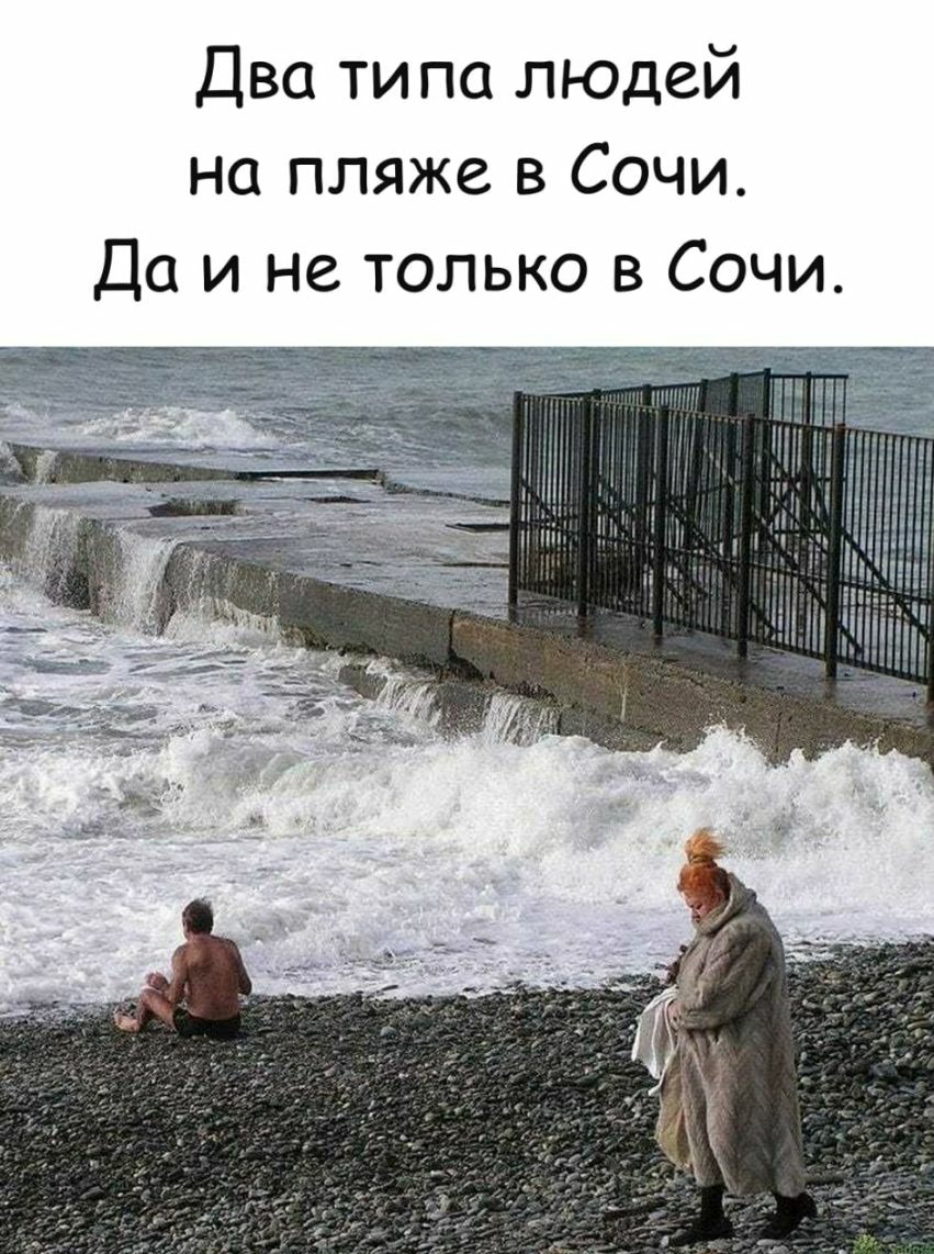 Два типа людей на пляже в Сочи Да и не только в Сочи _в и