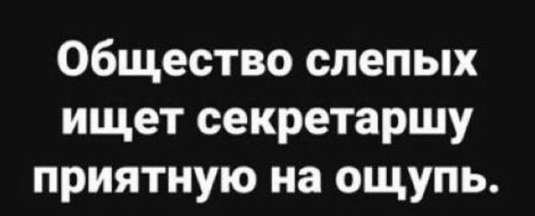 Общество слепых ищет секретаршу приятную на ощупь