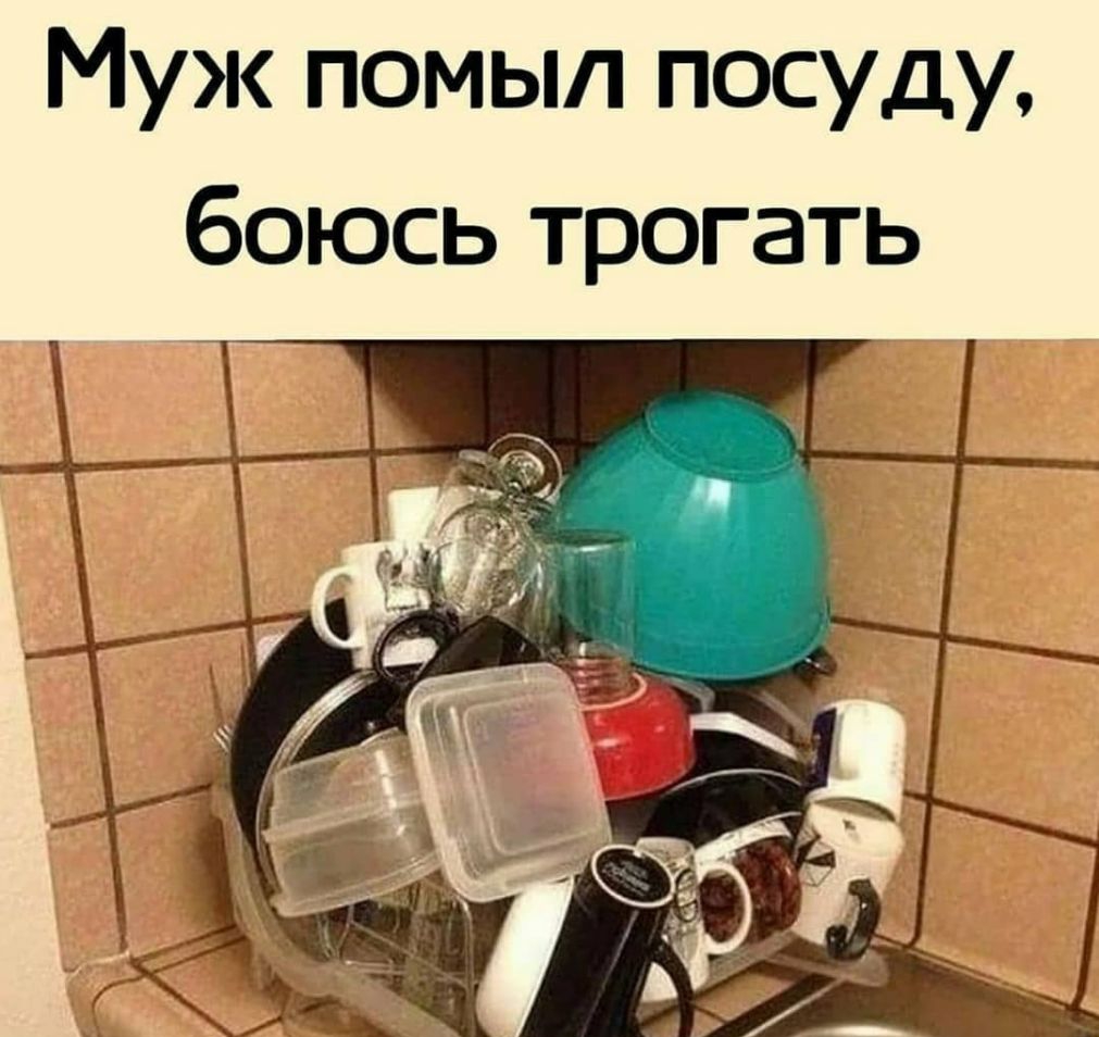 Муж помыл посуду боюсь трогать