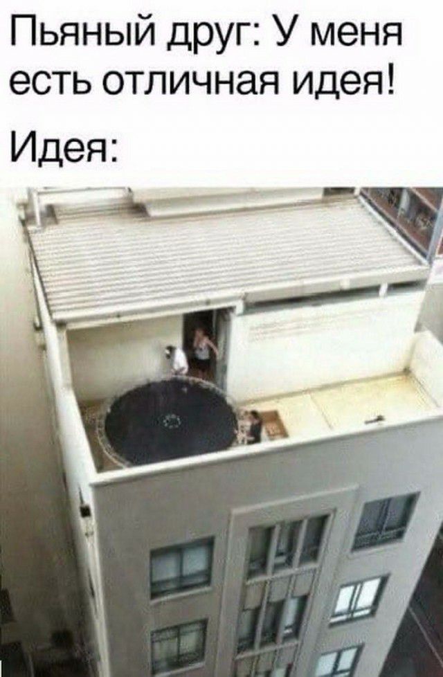 Пьяный друг У меня есть отличная идея
