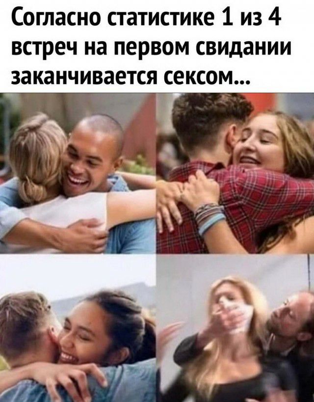Согласно статистике 1 из 4 встреч на первом свидании заканчивается сексом
