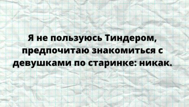 я не пользуюсь Тиндером предпочитаю знакомиться с девушками по старинке никак