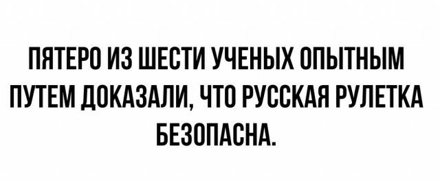 Опытным путем доказано