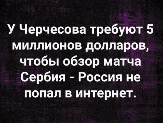 У Черчесова требуют 5 миллионов долларов чтобы обзор матча Сербия Россия не попал в интернет