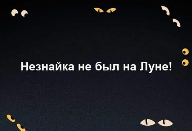 со Незнайка не был на Луне О О