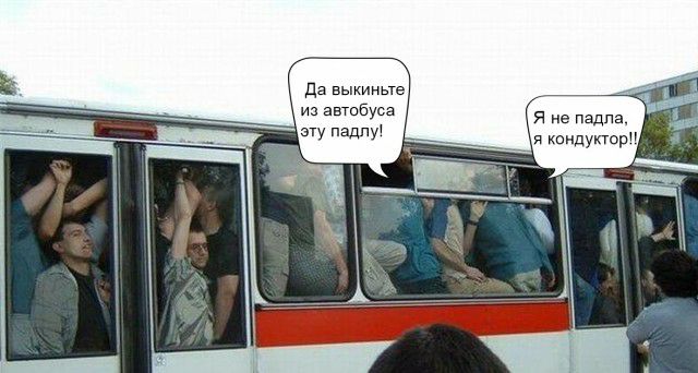 да выкииьте из автобуса
