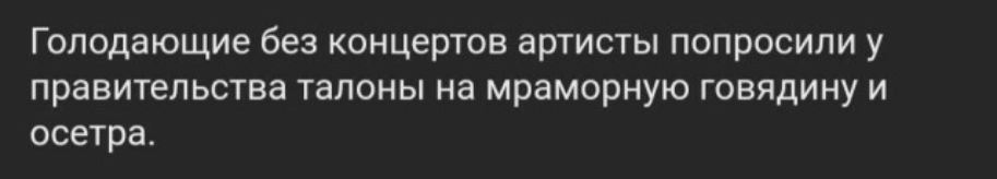 Голодающие без концертов артисты попросили у правительства талоны на мраморную говядину и осетра