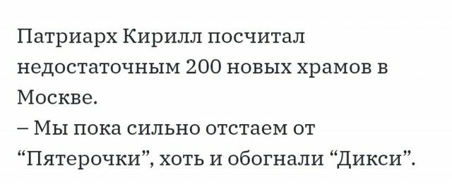 Патриарх Кирилл посчитал недостаточным 200 новых храмов в Москве Мы пока сильно отстаем от Пятерочки хоть и обогнали Дикси