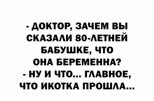 доктор ЗАЧЕМ вы СКАЗААИ во мгтнвй БАБУШКЕ что онд ввгнменнд ну и что гмвнов что ИКОТКА прошм