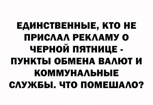 Единственные кто на прием РЕКААМУ о черной пятницв пункты овмвнд вмют и коммунмьныв сдужвы что помешмю
