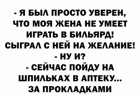 я выд просто УВЕРЕН что моя ЖЕНА не умеет ИГРАТЬ в видьярд сыгРАА с ней НА жвмнив ну И СЕЙЧАС пойду нд ШПИАЬКАХ в АПТЕКУ ЗА прокмдмми