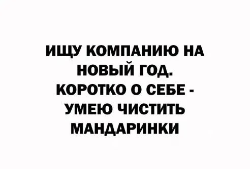 ищу компднию НА новый год коротко о сны умею чистить МАндАРинки