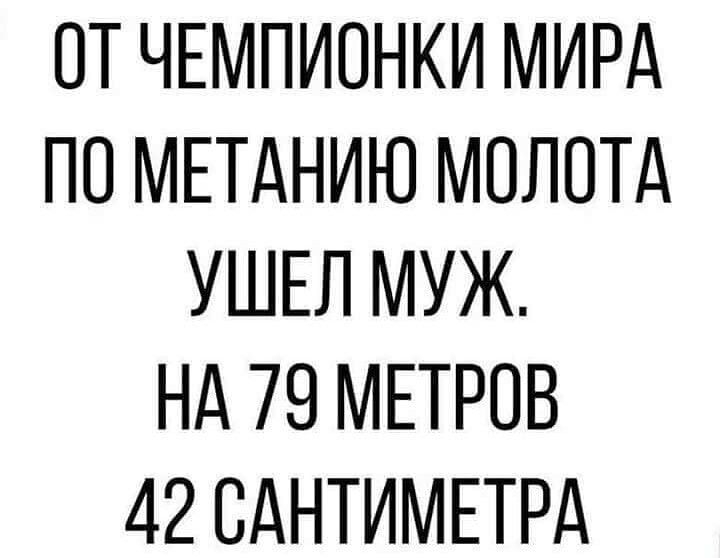 ПТ ЧЕМПИОНКИ МИРА ПО МЕТАНИЮ МОЛОТА УШЕЛ МУЖ НА 79 МЕТРОВ 42 САНТИМЕТРА