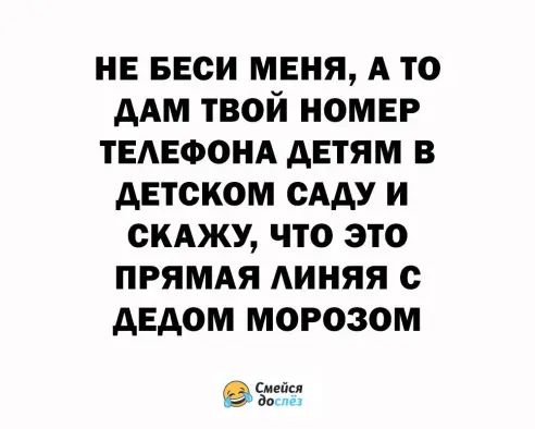 НЕ веси меня А то дАм твой номвр твмгфонд детям в детском ему и скджу что это ПРЯМАЯ АИНЯЯ с дедом морозом