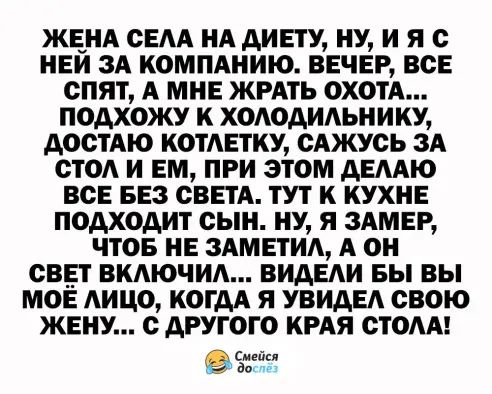 ЖЕНА СЕАА НА АИЕТУ НУ И Я С НЕЙ ЗА КОМПАНИЮ ВЕЧЕР ВСЕ СПЯТ А МНЕ ЖРАТЪ ОХОТА ПОДХОЖУ К ХОАОАИАЬНИКУ АОСТАЮ КОТЕТКУ САЖУСЬ ЗА СТОА И ЕМ ПРИ ЭТОМ АЕААЮ ВСЕ БЕЗ СВЕТА ТУТ К КУХНЕ ПОДХОАИТ СЫН НУ Я ЗАМЕР ЧТОБ НЕ 3АМЕТИА А ОН СВЕТ ВКАЮЧИА ВИАЕАИ БЫ ВЫ МОЁ АИЦО КОГДА Я УВИАЕА СВОЮ ЖЕНУ С АРУГОГО КРАЯ СТОАА