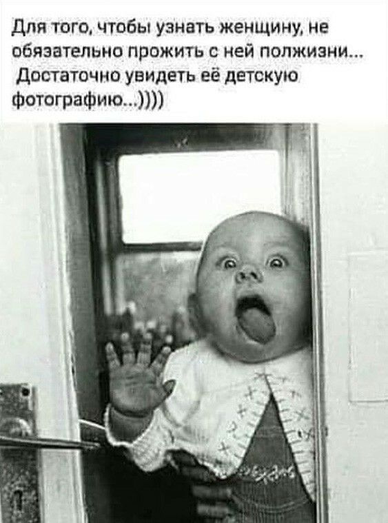 для того чтобы узнать женщину не обязательно прожить с ней полжизни достаточно увидеть её детскую фотографию
