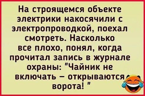 На строящемся объекте электрики накосячили с электропроводкой поехал смотреть Насколько все плохо понял когда прочитал запись в журнале охраны Чайник не ВКЛЮЧЗТЬ _ ОТКРЫБЗЮТСЯК ворота
