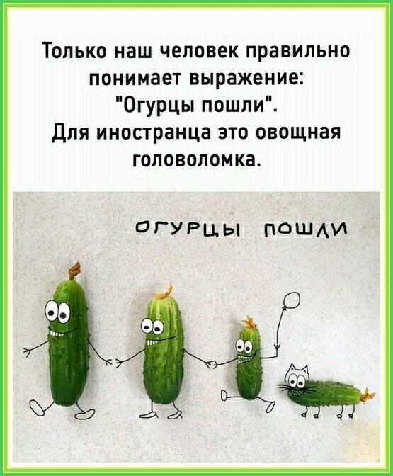 Только наш человек правильно понимает выражение Огурцы пошпи для иностранца это овощная головоломка ОГУРЦЫ ПФШАИ