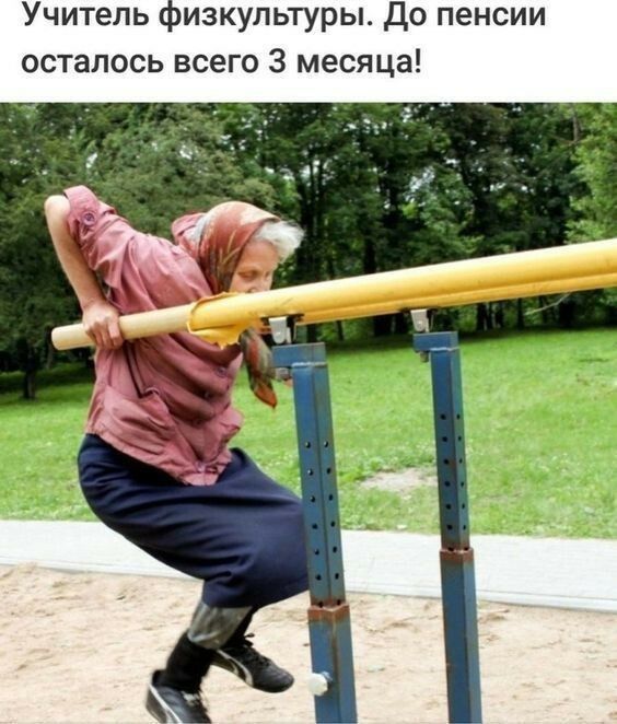 Учитель низкультуры До пенсии осталось всего 3 месяца