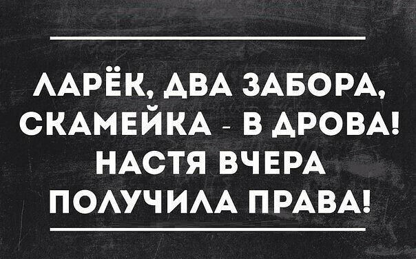 ААрЁк АВА ЗАБОРА СКАМЕЙКА _ в АРОВА НАСТЯ ВЧЕРА помч ИАА ПРАВА