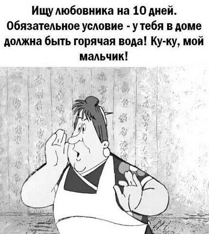 Ищу любовника на 10 дней Обязательное усдовие утебя в доме должна быть горячая вода Ку ку мой мальчик