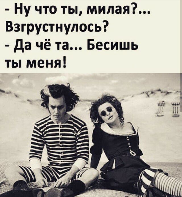 Ну что ты милая Взгрустнулось Да чё та Бесишь ты меня