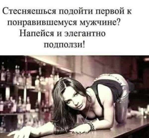 Стесняешься подойти первой к понравившемуся мужчине Напейся н элегантно подползп
