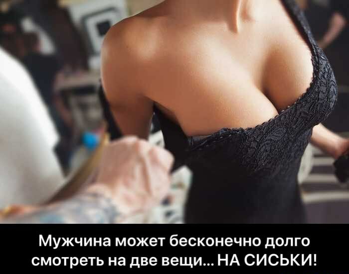 Мужчина может бесконечно долго смотреть на две вещи НА СИСЬКИ