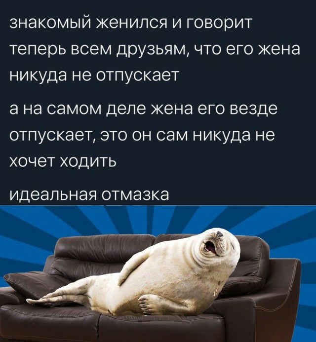 ЗНЭКОМЫЙ ЖЭНИЛСЯ И говорит Теперь всем друзьям ЧТО его жена никуда не ОТПУСКЭЭТ а НЭ самом деле жена его везде ОТПУСКЭЭТ ЭТО ОН СЭМ никуда не ХОЧЕТ ХОДИТЬ