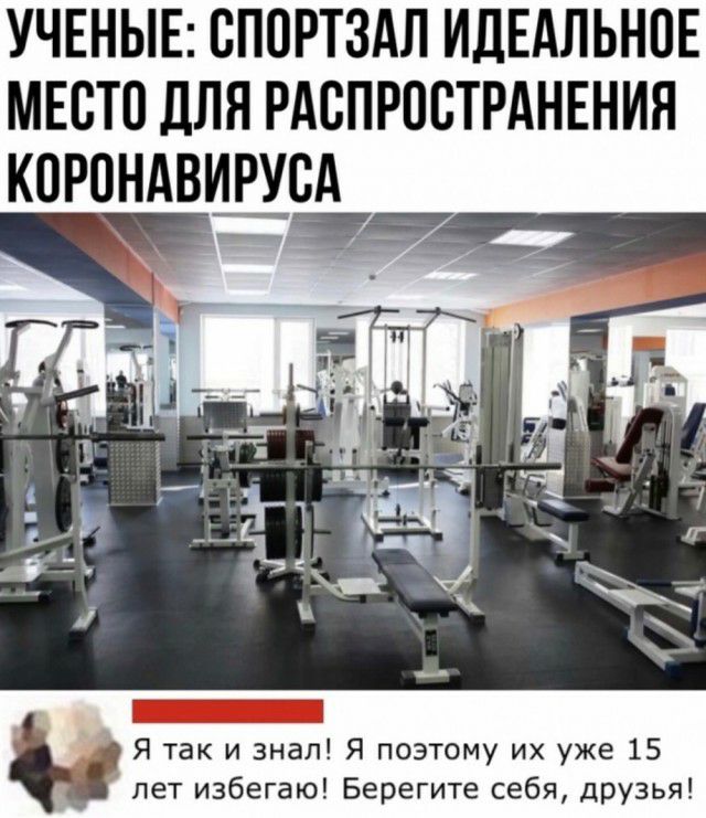 УЧЕНЫЕ СПОРТЗАЛ ИДЕАЛЬНОЕ МЕСТО ДЛЯ РАСПРПСТРАНЕНИЯ КОРОНАВИРУСА Я так и знал Я поэтому их уже 15 лет избегаю Берегите себя друзья