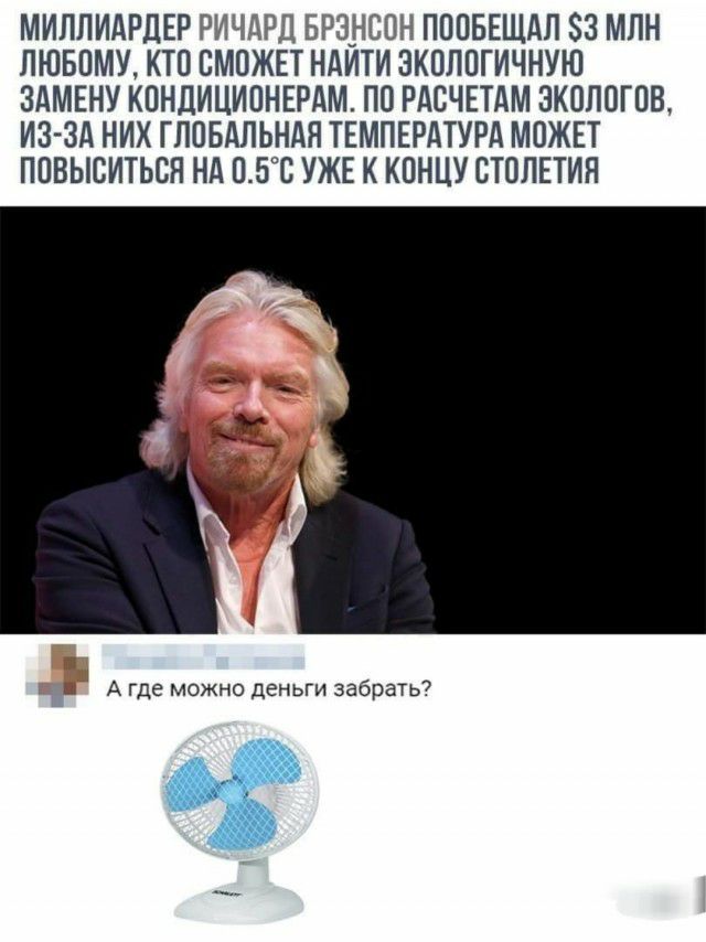 МИППИАРДЕР РИЧАРЦ БРЭНСОН ПППБЕЩАЛ 3 млн ЛЮБПМУ КТП СМОЖЕТ НАИТИ ЗКОППГИЧНУЮ ЗАМЕНУ КПНДИЦИПНЕРАМ ПО РАСЧЕТАМ ЭКОЛОГПВ ИЗ ЗА НИХ ГЛОБАЛЬНАЯ ТЕМПЕРАТУРА МОЖЕТ ППВЫСИТЬСН НА ПБТ УЖЕ К КПНЦУ СТОЛЕТИЯ л и А где можно деньги заорать