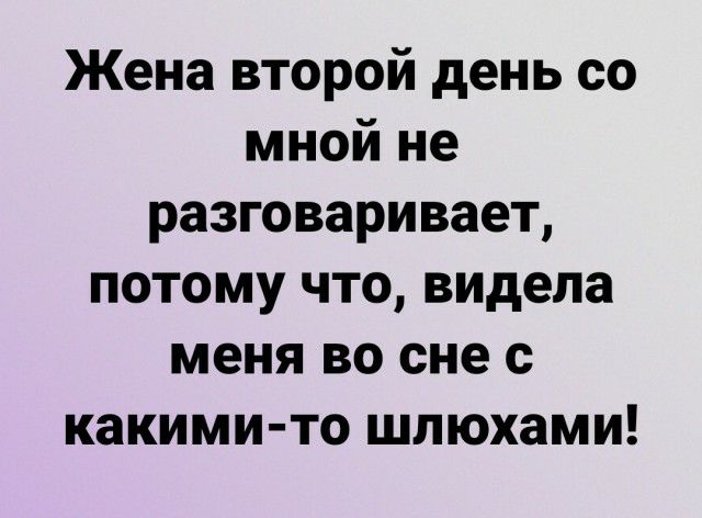 Жена второй день со мной не разговаривает потому что видела меня во сне с какими то шлюхами