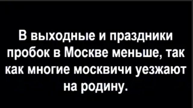 В выходные и праздники пробок в Москве меньше так как многие москвичи уезжают на родину