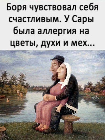 Боря чувствовал себя счастливым У Сары была аллергия на цветы духи и мех