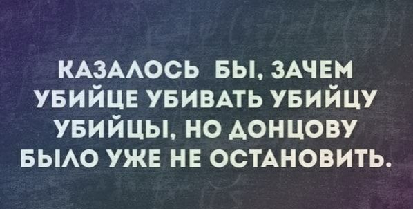 КАЗААОСЬ вы ЗАЧЕМ увийцн увивль увийцу увийцы но донцову БЫАО УЖЕ не осмновить