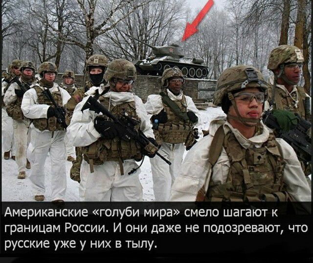 _ Американские голуби мира смело шагают к границам России И они даже не подозревают что русские уже у них в тылу