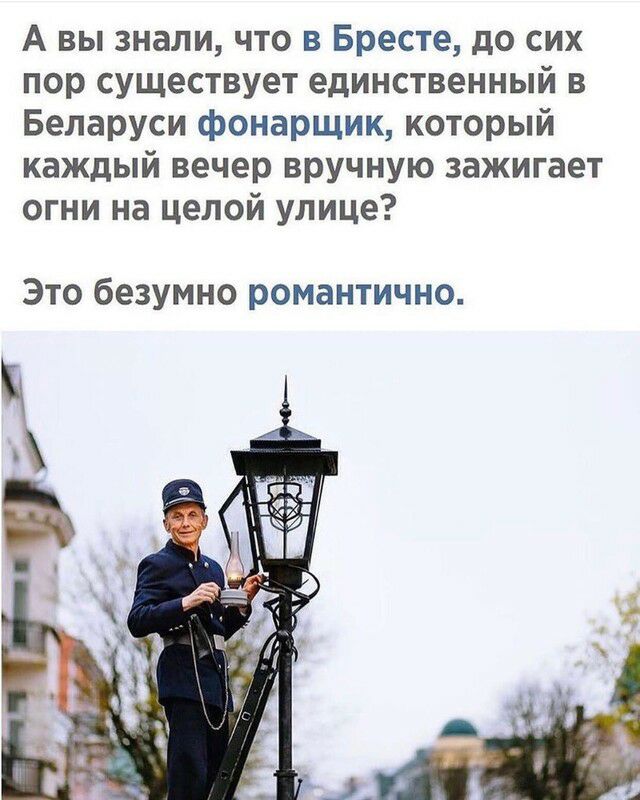 А вы знали что в Бресте до сих пор существует единственный в Беларуси фонарщик который каждый вечер вручную зажигает огни на целой улице Это безумно романтично