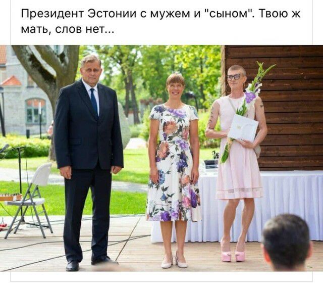 Президент Эстонии с мужем и сыном Твою ж мать слов нет