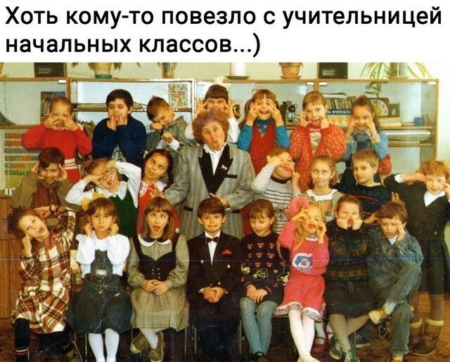 Хоть кому то повезло с учительницей начальных классов