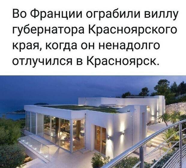 Во Франции ограбили виллу губернатора Красноярского края когда он ненадолго отлучился в Красноярск