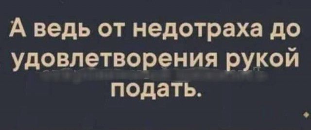 А ведь от недотраха до удовлетворения рукой подать
