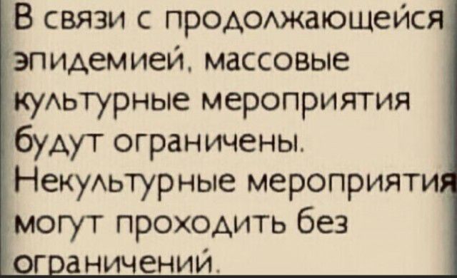 В связи с проАОАжающеися эпидемией массовые кудьтурные мероприятия будут ограничены Некудьтурные мероприяти могут проходить без г аничении