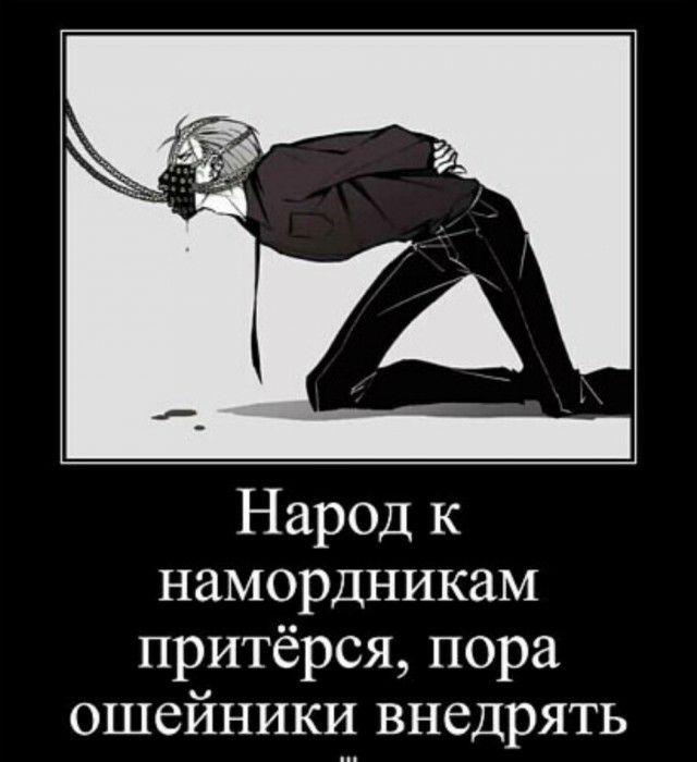 Народ к намордникам притёрся пора ошейники внедрять