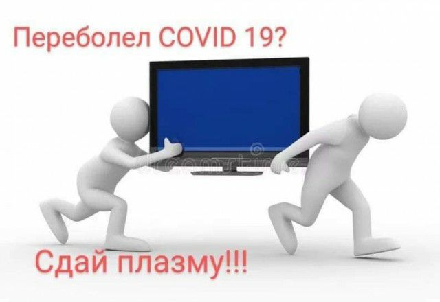 Переболел СОШ 19 у Сдай плазму