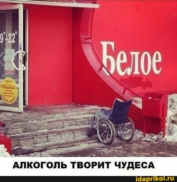 АЛКОГОЛЬ ТВОРИТ ЧУДЕСА