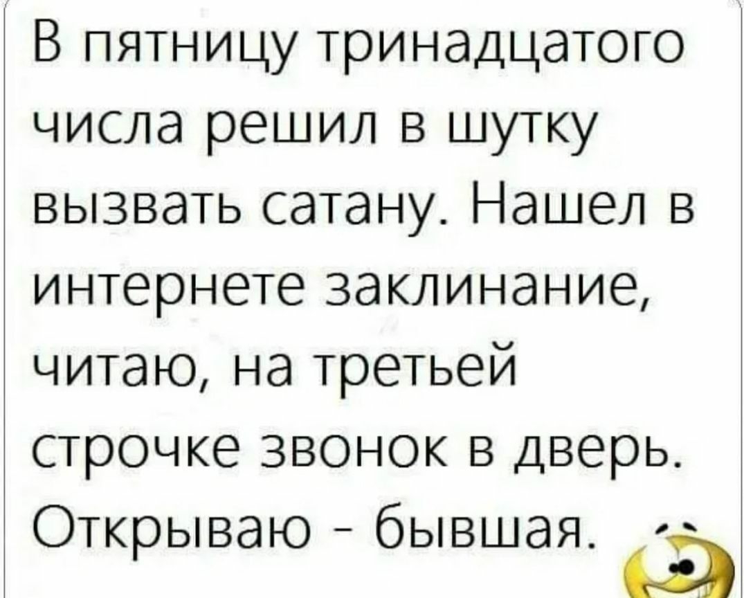 В пятницу тринадцатого числа решил в шутку вызвать сатану Нашел в интернете заклинание читаю на третьей строчке звонок в дверь Открываю бывшая 2