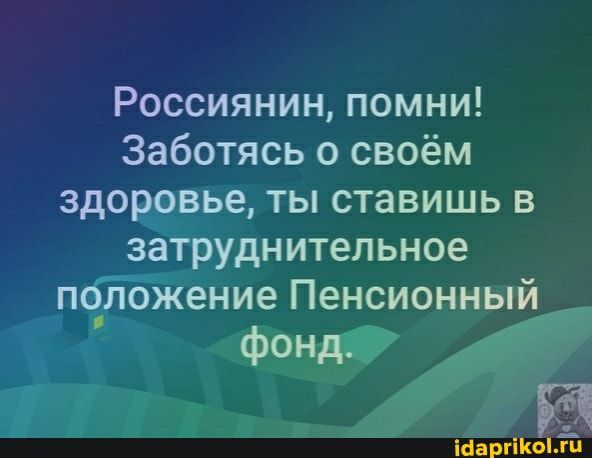 Россиянин помни Заботясь о своём здоровье ты ставишь в затруднительное пГжение Пенсионный ФОНД