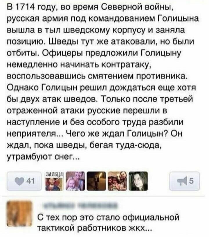 В 1714 году во время Северной войны русская армия под командованием Голицына вышла в тыл шведскому корпусу и заняла позицию Шведы тут же атаковали но были отбиты Офицеры предложили Голицыну немедленно начинать контратаку воспользовавшись смятением противника Однако Голицын решип дождаться еще хотя бы двух атак шведов Только после третьей отраженной атаки русские перешли в наступление и без особого