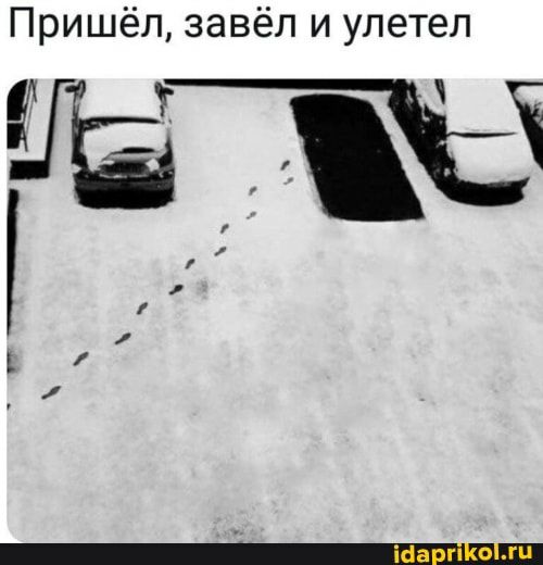 Пришёл завёл и улетел і і