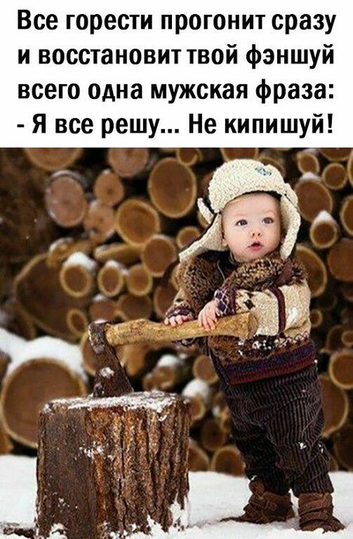 Все горести прогонит сразу и восстановит твой фэншуй всего одна мужская фраза Я все решу Не кипишуй